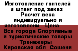 Изготовление гантелей и штанг под заказ. Расчёт веса индивидуально и изготовлени › Цена ­ 1 - Все города Спортивные и туристические товары » Тренажеры   . Кировская обл.,Сошени п.